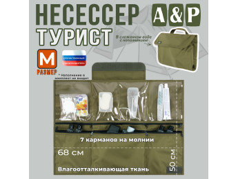 Несессер мужской дорожный "Турист" (размер M). Цвет: хаки светлый.