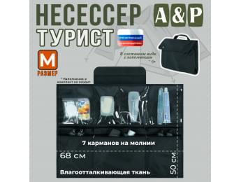 Несессер мужской дорожный "Турист" (размер M). Цвет: черный.