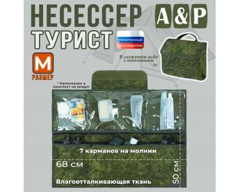 Несессер мужской дорожный "Турист" (размер M). Цвет: ЕМР (цифра).