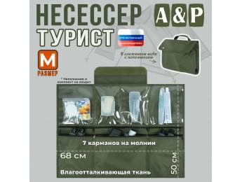 Несессер мужской дорожный "Турист" (размер M). Цвет: хаки.