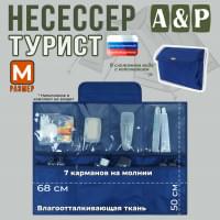 Несессер мужской дорожный "Турист" (размер M). Цвет: синий.