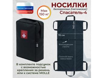 Носилки бескаркасные (тактические) "Спасатель-4". Цвет подсумка: черный.
