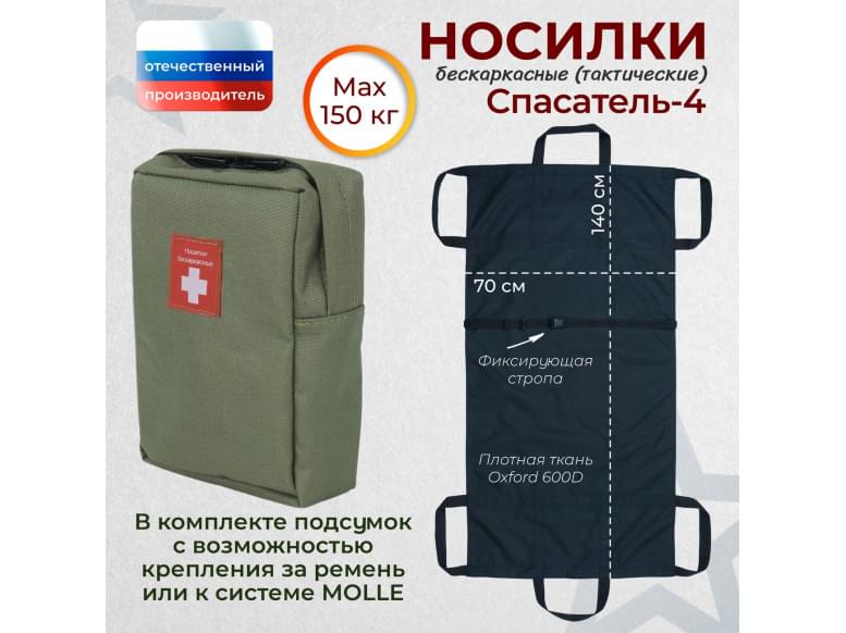 Носилки бескаркасные (тактические) "Спасатель-4". 