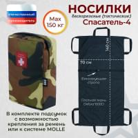 Носилки бескаркасные (тактические) "Спасатель-4". Цвет подсумка: камуфляж.