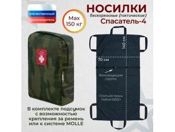 Носилки бескаркасные (тактические) "Спасатель-4". Цвет подсумка: темный мох.