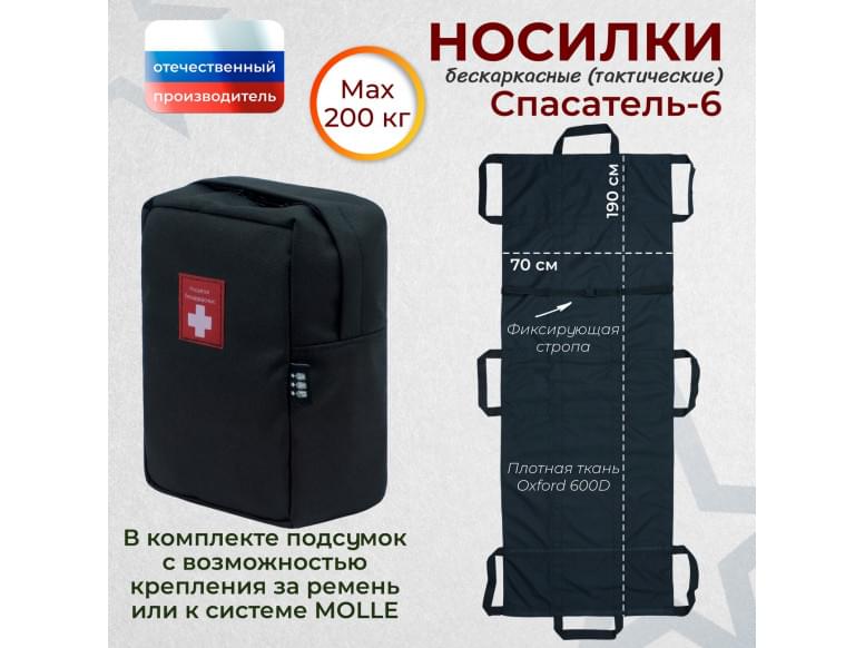 Носилки бескаркасные (тактические) "Спасатель-6". 