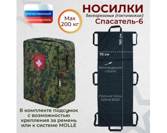 Носилки бескаркасные (тактические) "Спасатель-6". Цвет подсумка: ЕМР (цифра).