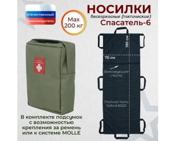 Носилки бескаркасные (тактические) "Спасатель-6". Цвет подсумка: хаки
