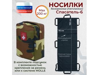 Носилки бескаркасные (тактические) "Спасатель-6". Цвет подсумка: камуфляж.
