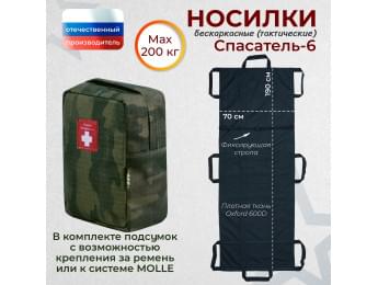 Носилки бескаркасные (тактические) "Спасатель-6". Цвет подсумка: темный мох.