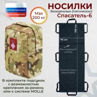Носилки бескаркасные (тактические) "Спасатель-6". Цвет подсумка: мультикам.