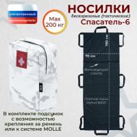 Носилки бескаркасные (тактические) "Спасатель-6". Цвет подсумка: снег.