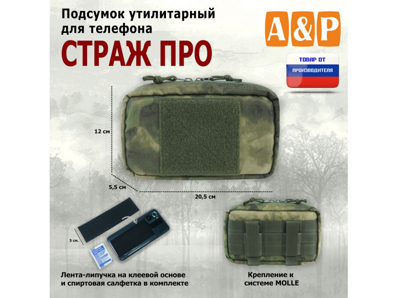 Подсумок утилитарный для телефона "Страж ПРО". 