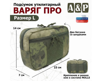 Подсумок утилитарный "Варяг ПРО". Размер L. Цвет: A-TACS FG.