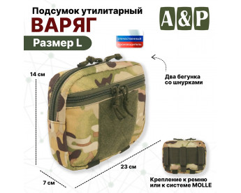 Подсумок утилитарный "Варяг". Размер L. Цвет: мультикам.