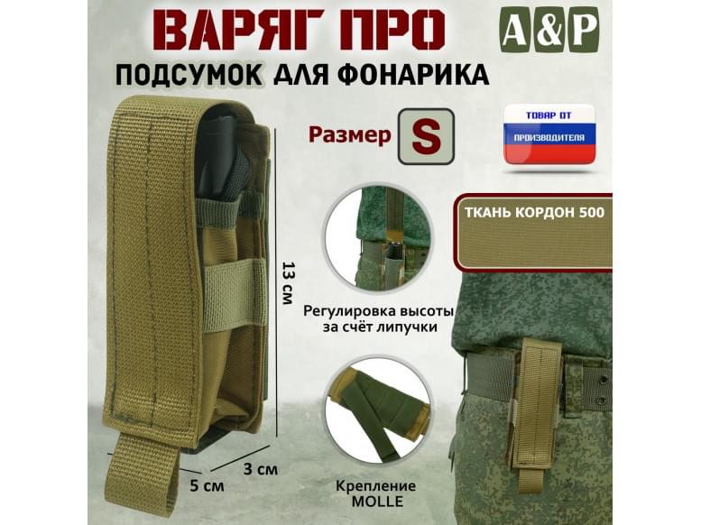 Подсумок "Варяг ПРО" для фонарика (размер S). 