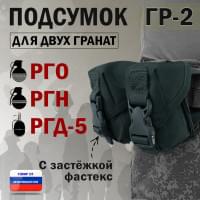 Подсумок "ГР-2" для двух гранат с застёжкой фастекс. Цвет: черный.