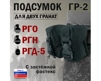 Подсумок "ГР-2" для двух гранат с застёжкой фастекс. Цвет: черный.