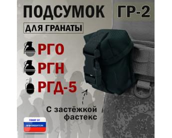 Подсумок "ГР-2" для гранаты с застёжкой фастекс. Цвет: черный.