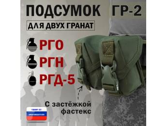 Подсумок "ГР-2" для двух гранат с застёжкой фастекс. Цвет: хаки.