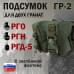Подсумок "ГР-2" для двух гранат с застёжкой фастекс. 