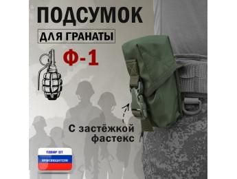 Подсумок для гранаты Ф-1 с застёжкой фастекс. Цвет: хаки.