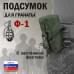 Подсумок для гранаты Ф-1 с застёжкой фастекс. 