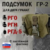 Подсумок "ГР-2" для двух гранат с застёжкой фастекс. Цвет: хаки светлый.