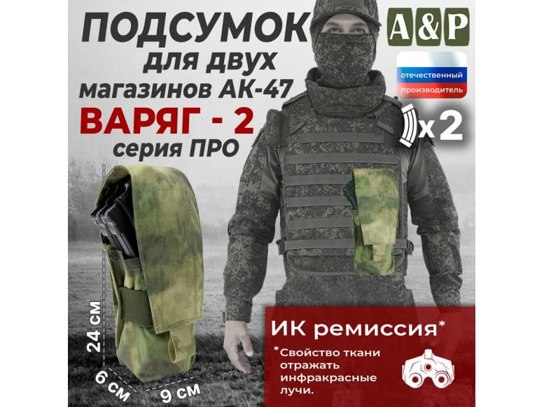 Подсумок для двух магазинов АК-47 "Варяг-2". Версия ПРО. 