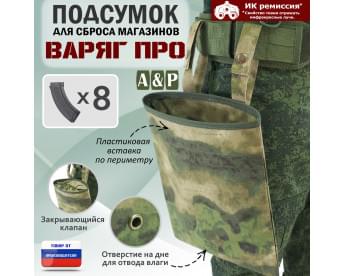 Подсумок для сброса магазинов "Варяг ПРО". Цвет: A-TACS FG.
