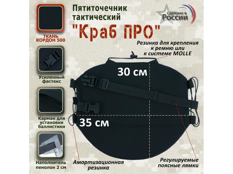 Пятиточечник тактический "Краб ПРО". 