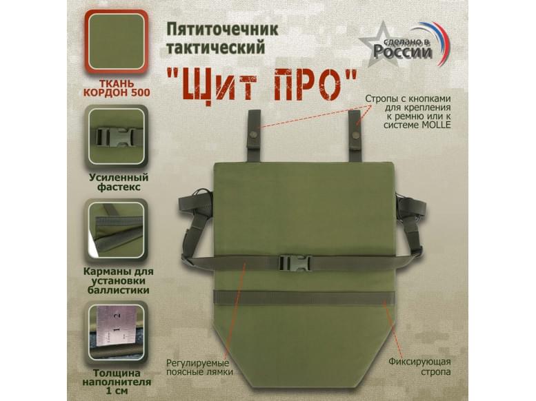Пятиточечник тактический "Щит ПРО". 