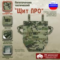 Пятиточечник тактический "Щит ПРО". Цвет: мультикам.