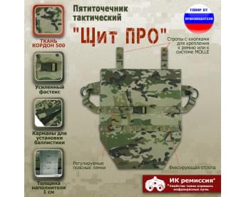 Пятиточечник тактический "Щит ПРО". Цвет: мультикам.