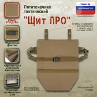 Пятиточечник тактический "Щит ПРО". Цвет: песочный.