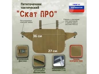 Пятиточечник тактический "Скат ПРО". Цвет: койот.