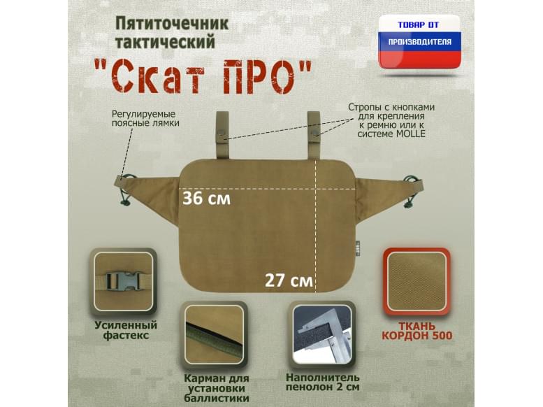 Пятиточечник тактический "Скат ПРО". 