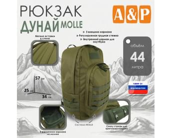 Рюкзак туристический "Дунай MOLLE", 44 литра. Цвет: хаки светлый.