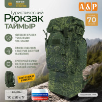Рюкзак туристический "Таймыр", 70 литров. Цвет: ЕМР (цифра).