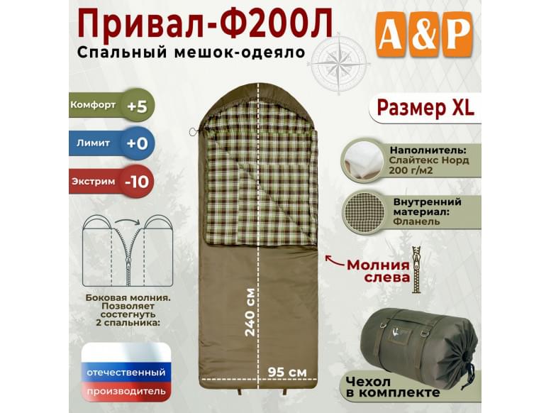 Спальный мешок-одеяло "Привал-Ф200Л". Размер: XL. 