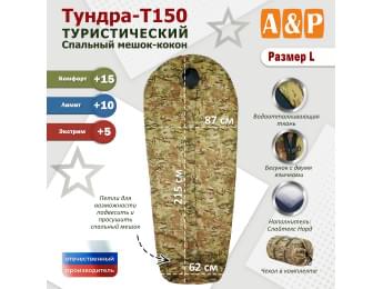 Спальный мешок туристический "Тундра - Т150". Размер L. Цвет: мультикам.