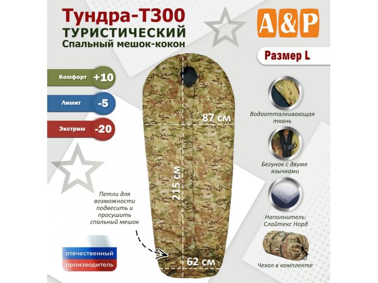 Спальный мешок туристический "Тундра - Т300". Размер L. 