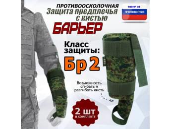 Защита предплечья с кистью "Барьер" противоосколочная. Класс защиты Бр 2. Цвет: ЕМР (цифра).