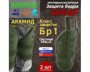Защита бедра "Барьер" противоосколочная. Арамид (кевлар). Класс защиты Бр 1. Цвет: хаки.