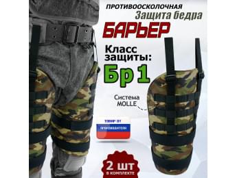 Защита бедра "Барьер" противоосколочная. Класс защиты Бр 1. Цвет: камуфляж.