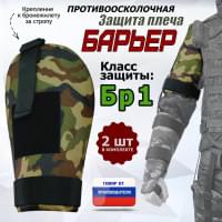 Защита плеча "Барьер" противоосколочная. Класс защиты Бр 1. Цвет: камуфляж.