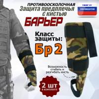 Защита предплечья с кистью "Барьер" противоосколочная. Класс защиты Бр 2. Цвет: камуфляж.