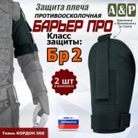 Защита плеча "Барьер ПРО" противоосколочная. Класс защиты Бр 2. Цвет: черный.