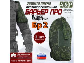 Защита плеча "Барьер ПРО" противоосколочная. Класс защиты Бр 2. Цвет: ЕМР (цифра).