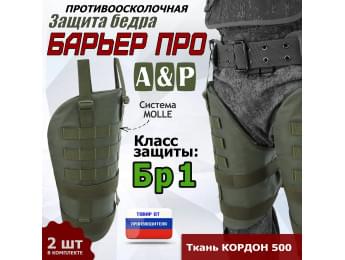 Защита бедра "Барьер ПРО" противоосколочная. Класс защиты Бр 1. Цвет: хаки.